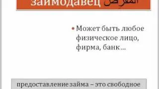 торговля.kord.islam.займ.заем.шариат