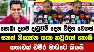 සනත් නිශාන්ත ගැන කවුරුත් නොකී කතාවක් චමීර මාධ්‍යට කියයි | kiya denna adare tharam | hiru news