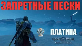 ЗАПРЕТНЫЕ ПЕСКИ Альвхейм ► God of war ragnarok ► ПЛАТИНА ► полное прохождение.