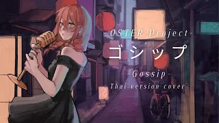 【ClorerenThia】Gossip / ゴシップ  - OSTER project ( Thai cover )