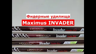 ФИДЕР Maximus INVADER | ЧЕСТНЫЙ ОБЗОР фидерных удилищ МАКСИМУС ИНВАНДЕР | ВСЕ МОДЕЛИ MAXIMUS INVADER