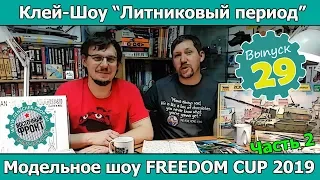 Клей-шоу "Литниковый Период". Шоу FREEDOM CUP 2019 на Тайване. ч.2 (Выпуск #29)