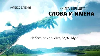 Берешит (Бытие). Слова и Имена