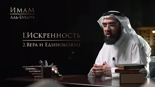 Имам Аль-Бухари - Искренность, вера и Единобожие | Доктор Хасан Аль-Хусейни