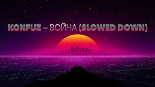 Konfuz — Война Slowed Remix