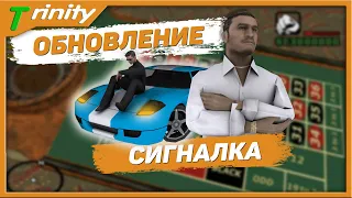 УРА ОБНОВЛЕНИЕ! СИГНАЛИЗАЦИЯ В МАШИНУ ТРИНИТИ РП САМП