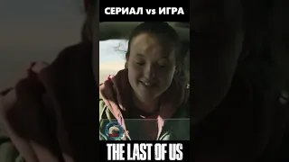 Элли нашла журнал для взрослых The last of Us  #shorts #фильм #сериал #одниизнас #thelastofus