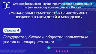 СЕКЦИЯ 4. Государство, бизнес и общество: совместные усилия по профориентации.