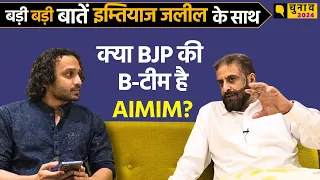 Imtiaz Jaleel Interview: AIMIM सांसद ने Ram Mandir, CAA , BJP और INDIA Bloc पर क्या कहा?। Quint