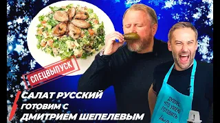 САЛАТ РУССКИЙ: ГОТОВИМ С ДМИТРИЕМ ШЕПЕЛЕВЫМ