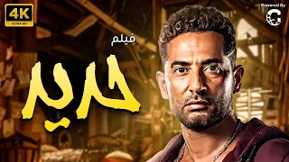 شاهد الآن فيلم حديد  كامل بجودة عالية HD بطولة عمرو سعد 🔥