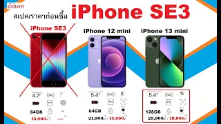 อัปเดท สเปคและราคา ก่อนซื้อ iPhone SE3 ครับ