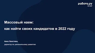 Массовый наем: как найти своих кандидатов в 2022 году