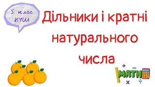 Дільники і кратні натурального числа. Математика 5 клас НУШ. Дистанційне навчання. #математика #нуш