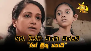 Hiru Tele Films - EP 138 | රන් මුතු පොට | 2021-07-31