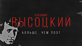 «Больше, чем поэт». Документальный фильм к 85-летию Владимира Высоцкого.