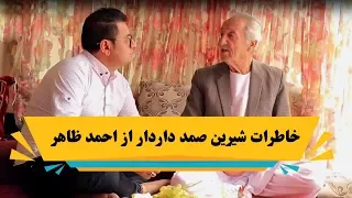 قصه های شیرین احمد ظاهر از زبان صمد دار دار بعد از کمره مخفی