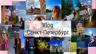 Влог из поездки в Санкт-Петербург 😘✌️ 26.08.2023