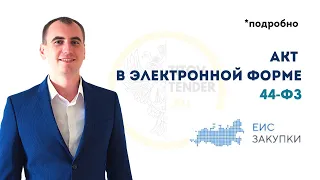 Как отправить электронный акт в ЕИС . ПОДРОБНАЯ ПРАКТИКА 44 ФЗ . Электронное актирование 2023