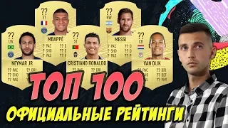 ОБСУЖДАЕМ ТОП100 ИГРОКОВ FIFA 20 / ОФИЦИАЛЬНЫЕ РЕЙТИНГИ