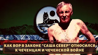 Как вор в законе "Саша Север" относился к чеченцам