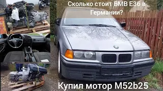 Купил BMW мотор М52b25, сколько стоит БМВ Е36 в Германии, новый контент строю БМВ для гонок и дрифт.