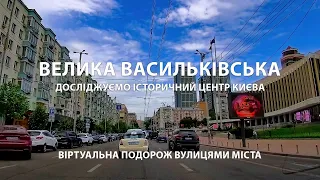 Київ: Вулиця Велика Васильківська / Віртуальна подорож вулицями міста