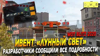 Подробно о ивенте "Лунный свет" - сколько нужно играть в Wot Blitz | D_W_S