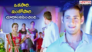 ఒకసారి.. ఇంకోసారి.. చూడాలనిపించింది 🤭|Mahesh Babu, Samantha, Venkatesh |SVSC Movie | Aditya Cinemalu