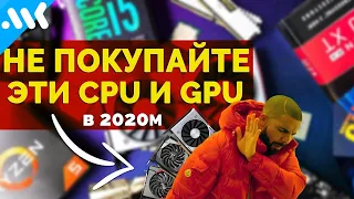 👎 ХУДШИЕ процессоры и видеокарты для покупки в 2020 году