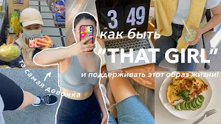 Неделя из жизни “THAT GIRL” | Эстетика или образ жизни?