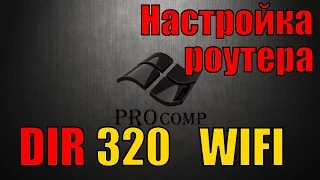 Настройка роутера D LINK dir 320, настройка wifi  PROcomp