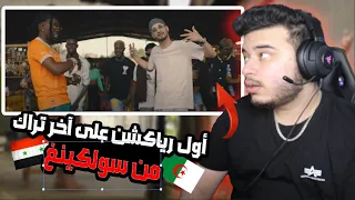 ( Syrian Reaction ) 🇸🇾🇩🇿 تراك يعدل المزاج Soolking ft. Gazo - Casanova