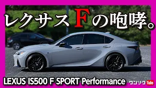 【5.0L V8の咆哮】レクサスIS500 限定500台の大人なセダンは乗り心地も極上!! | LEXUS IS500  F SPORT Performance First Edition 2022