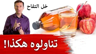 تناولوا خل التفاح مرتين يومياً بهذه الطريقة اذا اردتم الحصول على فوائده وخسارة الوزن