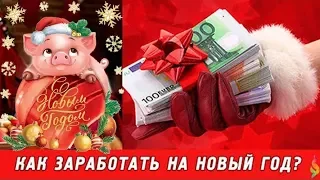 ТОП 30 БИЗНЕС ИДЕЙ НА НОВЫЙ ГОД 2018 2019 КАК ЗАРАБОТАТЬ В НОВОГОДНИЕ ПРАЗДНИКИ BEST BUSINESS IDEAS