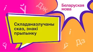 Тэма: Складаназлучаны сказ, знакі прыпынку