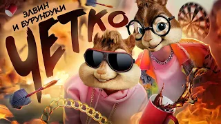 Артур Бабич & Даня Милохин - Четко // Элвин и Бурундуки - Четко // Alvin and the Chipmunks Song