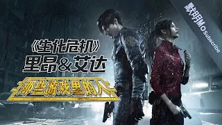 「ENG SUB」【People in the game#46】Resident Evil——Leon＆Ada丨Mo默明