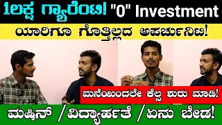 ₹1,00000/- ಲಕ್ಷ ಫಿಕ್ಸ್ | "0" Investment 🔥 | Work From Home Opportunity | Business Ideas In Kannada