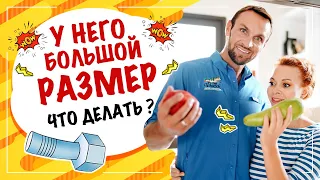 Что делать если у него очень большой член?