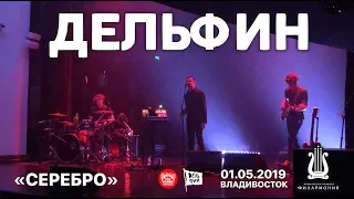 Дельфин - Серебро (Live, Владивосток, 01.05.2019)