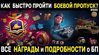 Подробно о БОЕВОМ ПРОПУСКЕ 2022 World of Tanks 💥 Награды за БП, танки 9 уровня и многое другое