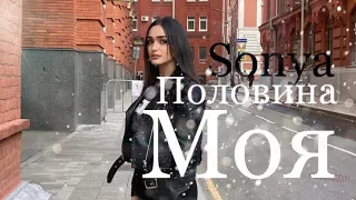 Miyagi & Эндшпиль - Половина моя (Cover by Sonya)