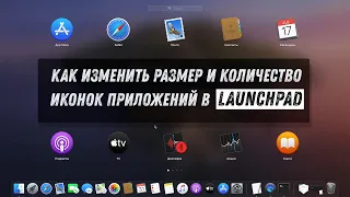 Как изменить размер и количество иконок в Launchpad на MacOS / Hackintosh