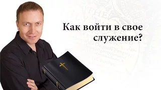 Как войти в свое служение? - Александр Чиганцев