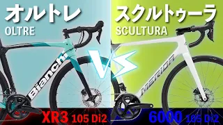 【2023年版】"ビアンキ・オルトレXR3" vs "メリダ・スクルトゥーラ6000"  105 Di2搭載/ロードバイク対決！もし選ぶならこっち！