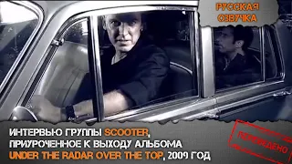 ПЕРЕВОД ИНТЕРВЬЮ #6: SCOOTER Interview @ Under The Radar Over The Top (2009 год)