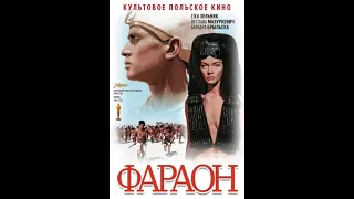 Фильм "Фараон" 1966 (полная версия)