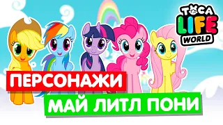 СОЗДАЮ ПЕРСОНАЖЕЙ из МАЙ ЛИТЛ ПОНИ в Тока Бока 🐴 Toca Life World